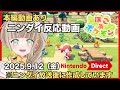【ニンダイ反応】公式映像あり Nintendo Switch2 2025.9.12 ニンテンドーダイレクト 【 #switch2 】 #反応動画 #NintendoDirect #ニンダイ同時視聴