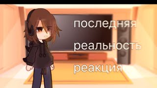 Последняя Реальность реакция. [gacha club] [2/?]