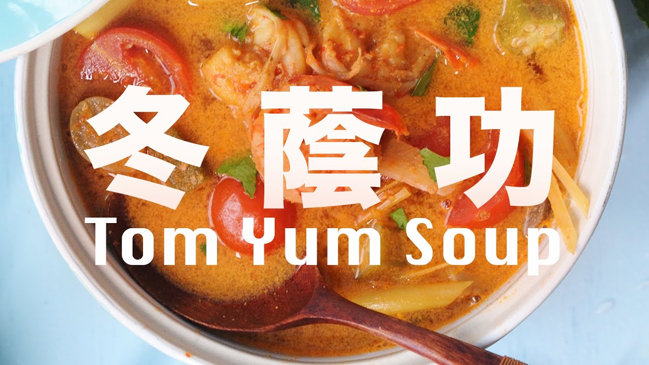 【Homemade Tom Yum Goong Sauce】Thai Tom Yum Soup Recipe