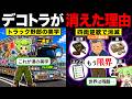 デコトラを見なくなった理由が涙なしでは語れなかった件