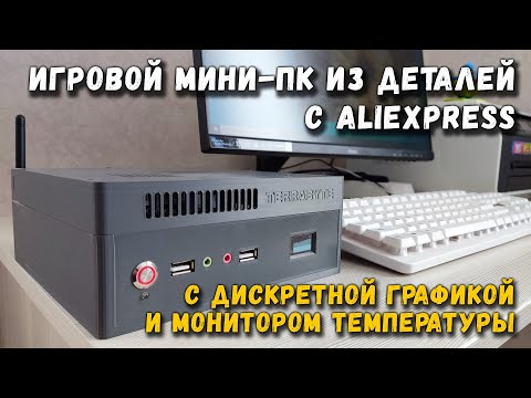 Видео: Игровой мини ПК из деталей с Али: с дискретной видеокартой и монитором температуры