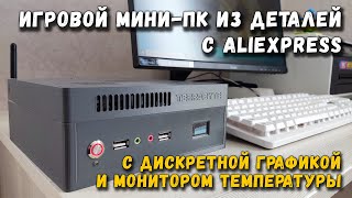 Игровой мини ПК из деталей с Али: с дискретной видеокартой и монитором температуры