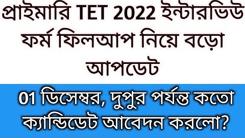 Primary Interview form fillup 2025  | primary recruitment 2025 form fillup| 2022 tet interview 