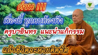 ด่วน !!! เรื่องนี้ทุกคนต้องฟัง แนะนำแก้กรรม ชีวิตจะหายติดขัด #ธรรมะ #กรรมฐาน