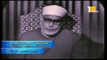 تلاوة من تلاوات النادرة للشيخ محمود خليل الحصري ما تيسر من سورة يس و الصافات