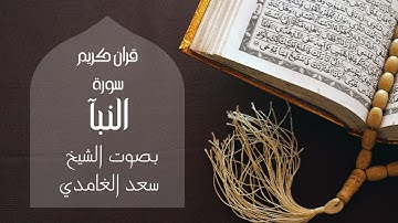 سورة النبآ بصوت الشيخ سعد الغامدي