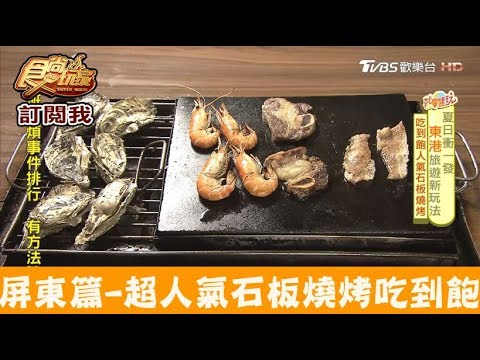 【屏東】現撈泰國蝦！石板燒烤吃到飽 吉鮮365自助石板烤肉火鍋 食尚玩家