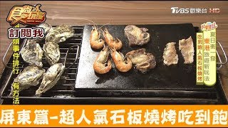 【屏東】現撈泰國蝦！石板燒烤吃到飽吉鮮365自助石板烤肉火鍋 ... 