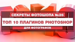 видео Плагины для Фотошопа