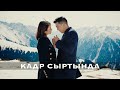 Кадр сыртында Кудайберди Айтбосунов & Толгонай Арзыкеева - Биз бакытты издедик