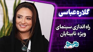 راه اندازی سینمای ویژه نابینایان | فصل دوم برنامه رو ب رو