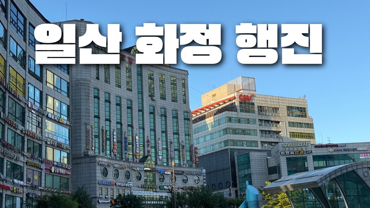 [LIVE] 일산 화정 행진 현장! - YouTube