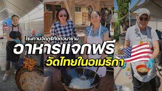 คนไทยใจบุญ โรงทานแจกฟรี วัดไทยอเมริกา ถามข้อดี - ข้อเสีย คนไทยย้ายประเทศ