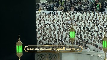 (وهذا ذكر مبارك أنزلناه أفأنتم له منكرون) تلاوة من سورة الأنبياء للشيخ بندر بليلة فجر 11-2-1444هـ