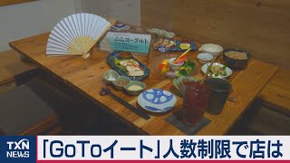 「GoToイート」人数制限で店は…（2020年11月21日）