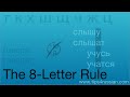 Russian Spelling: The 8-Letter Rule