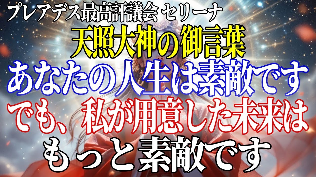 【プレアデスよりの使者】神様からの伝言。選ばれしあなたへ…。信じてください。あなたの計画が今変わったのは、もっと素敵な未来が待っているサインです。