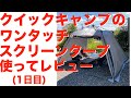 クイックキャンプ のワンタッチスクリーンタープ(3mx3m)を買って、建てて、使ってみてレビュー（1日目）