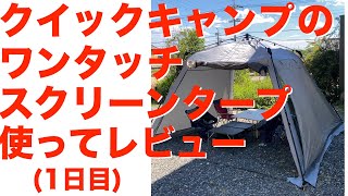 クイックキャンプ のワンタッチスクリーンタープ(3mx3m)を買って、建てて、使ってみてレビュー（1日目）