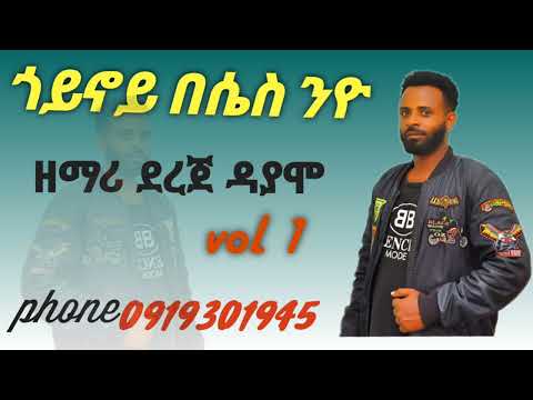 ዘማሪ ደረጃ ዳያሞ ጎይኖይ በሰስ የተሰኘ ምርጥ የወላይትኛ መዝሙር Subscribe Share Like