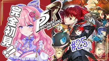 【P5R】完全初見でペルソナ５ザ・ロイヤル！！#26　最後のターゲットニイジマパレスに予告状！!ネタバレあり【PERSONA5】