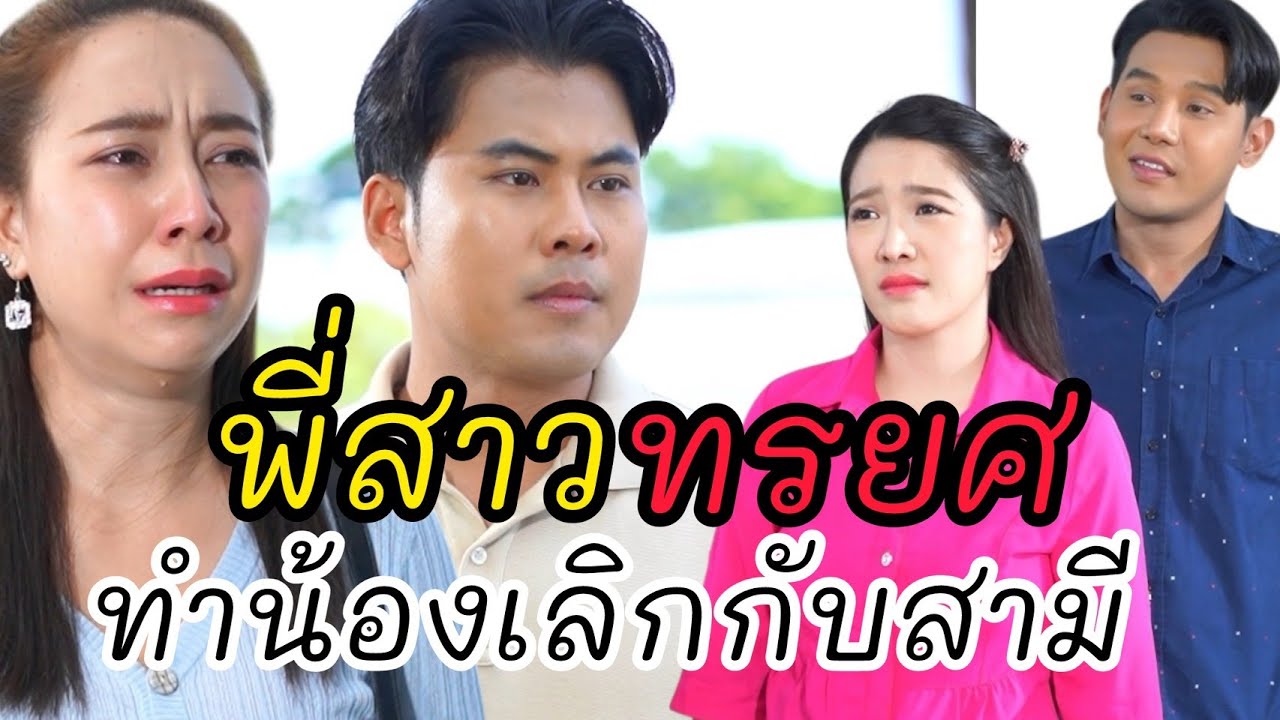 ต้องเลิกกับสามี เพราะแอบเอาเงินให้พี่ยืม