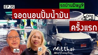 EP.35 ขับรถบ้านจอดนอนปั้มน้ำมันครั้งแรก⛺️ผ่านด่านนี้ไปได้ทั่วประเทศ🚐Mitthai Voyager