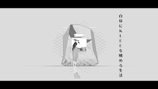 白昼にKLEEを眺める生活
