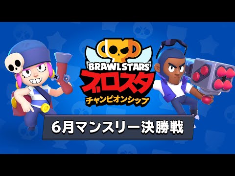 ブロスタチャンピオンシップ 6月マンスリー決勝戦 アジア決勝戦 - YouTube