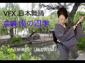 VFX日本舞踊　長唄 雨の四季