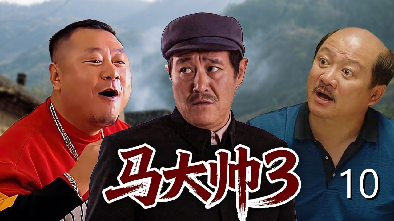 【乡村爆笑喜剧】马大帅第三部 10| 农村汉子#范德彪 进城打拼屡遭背叛，当医托被举报开美容院被清算，追求房东却发现情敌是兄弟！#赵本山 #范伟 #谢广坤 #马大帅