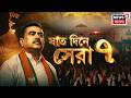 CM Suvendu Adhikari | বাংলায় নতুন সরকারের সুপার ফাস্ট অ্যাকশন, ৭ দিনে ৭ টার্গেট! | Bangla News