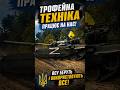 ⚡️Трофейный танк уже в деле!