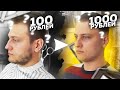 SLAYC TV - СТРИЖКА ЗА 100 РУБЛЕЙ против СТРИЖКИ ЗА 1000 РУБЛЕЙ!