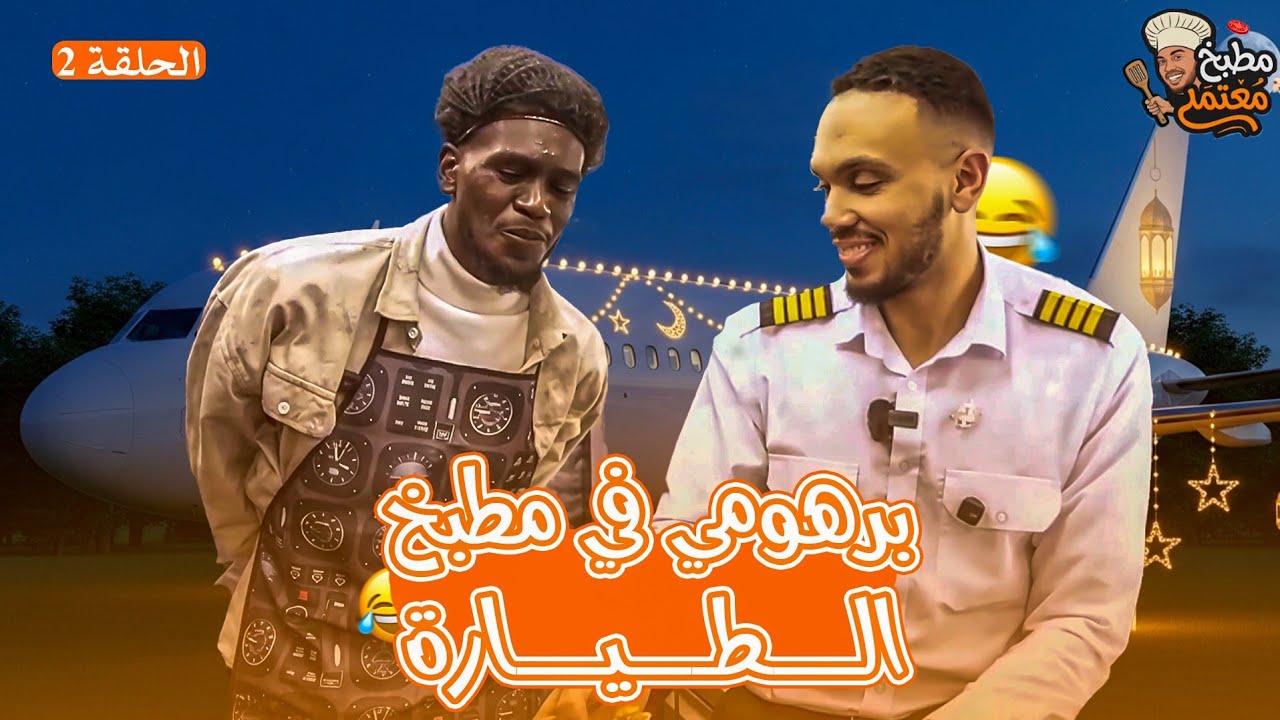 برهومي في مطبخ الطياره 🤣 ✈️ 🌙 | مطبخ معتمد 🛬 | الحلقة التانيه 🔥 