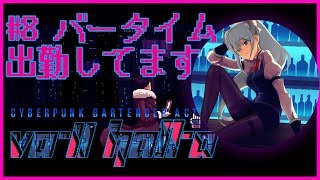 【VA-11 Hall-A #8】水曜おつかれさま！２週間ぶり出勤中！【にじさんじ / 樋口楓】