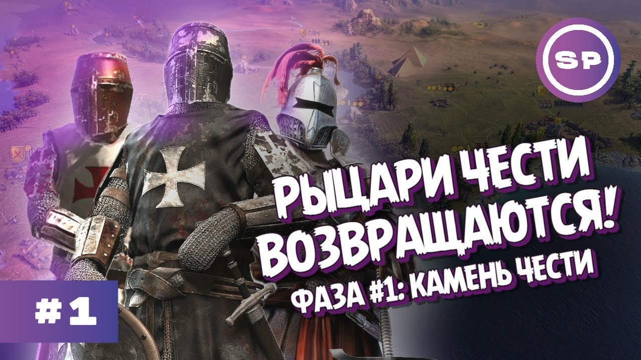 НОВЫЙ УРОВЕНЬ МОИХ ПРОХОЖДЕНИЙ || Knights of Honor II Sovereign || Камень чести #1