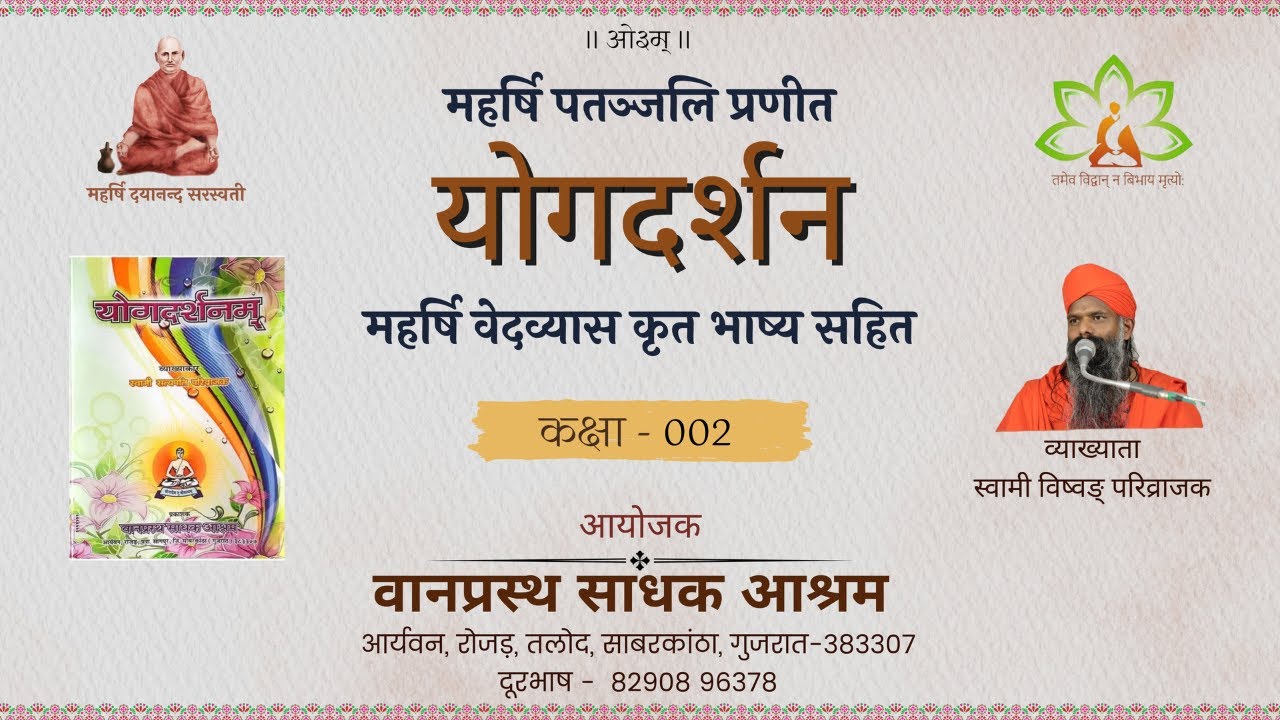 02 योग दर्शन (1.1..) – स्वामी विष्वङ् जी – 03.02.2026 – वा सा आ, रोजड़ #vedic