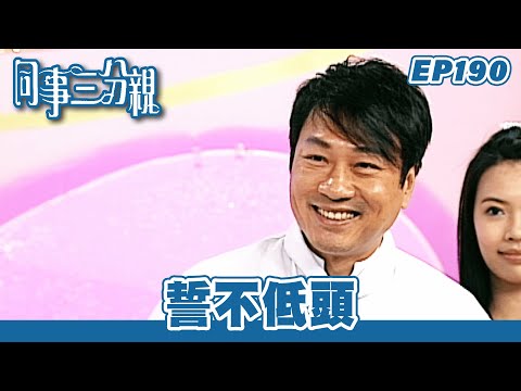 同事三分親｜第190集完整版｜誓不低頭｜關詠荷｜金燕玲｜江欣燕｜石修｜湯盈盈｜歐錦棠｜蔡淇俊｜港劇｜粵語中字｜2007