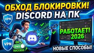 Discord не работает? Новый обход блокировки Дискорда — фикс ДС и Zapret