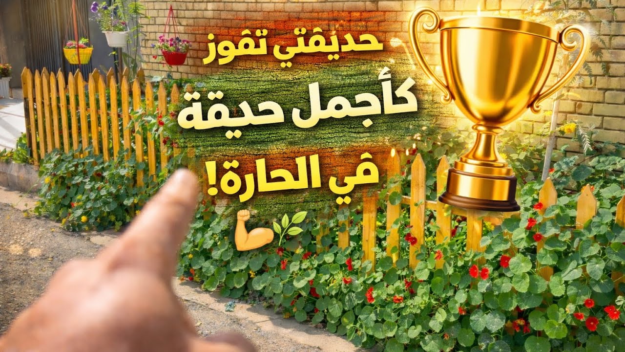 حديقة تفوز بجمال نباتاتها الدائمية والموسمية فرصة للمشاهدة 