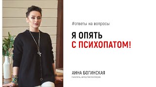 видео: Почему я вновь встретила психопата? Ответы на вопросы подписчиков в прямом эфире. Анна Богинская картинка: Почему я вновь встретила психопата? Ответы на вопросы подписчиков в прямом эфире. Анна Богинская