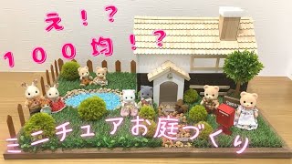 100均材料DIY シルバニアファミリーのお庭づくり♪ミニチュアお庭を作ったよ⭐︎