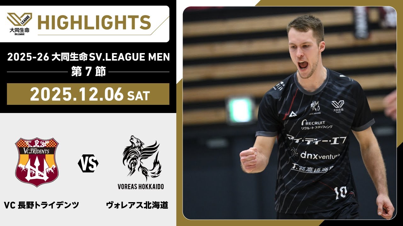 第7節 GAME1 | 【公式】VC長野トライデンツ｜男子バレーボールチーム