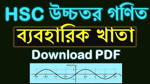 HSC উচ্চতর গণিত ব্যবহারিক খাতা প্রস্তুত করুণ | HSC Higher Math Practical Khata