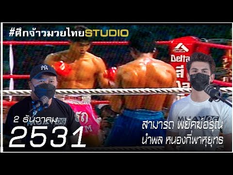 สามารถ พยัคฆ์อรุณ VS นําพล หนองกี่พาหุยุทธ [Muay Thai 1988]