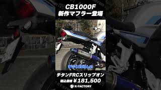 K-FACTORY CB1000F用新作マフラー登場 フルエキも開発中 #CB1000F #CUSTOM #K-FACTORY