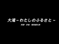 大滝わたしのふるさと(字幕付き)