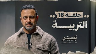 الحلقة 18 - التربية - بصير - مصطفى حسني - EPS 18 - Baseer - Mustafa Hosny