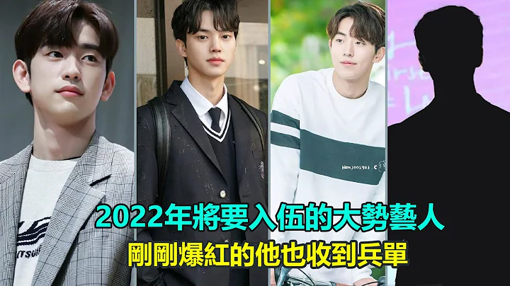 好傷心..2022年將要入伍的大勢藝人，宋江、南柱赫，朴珍榮，金旻奎，還有剛剛爆紅的他    #姜泰伍#非常律師禹英禑#GOT7朴珍榮#南柱赫#金旻奎#宋江#世勳 - 天天要聞